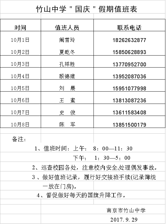 竹山中学国庆假期值班表